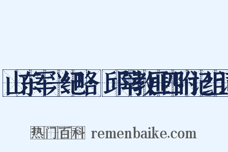 山东军兴纪略·邱莘教匪四附记组词是什么意思的图片